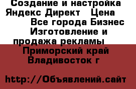 Создание и настройка Яндекс Директ › Цена ­ 7 000 - Все города Бизнес » Изготовление и продажа рекламы   . Приморский край,Владивосток г.